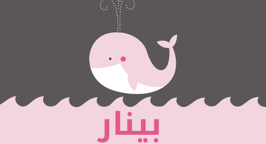 معنى اسم بينار