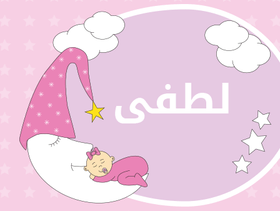 معنى اسم لطفى