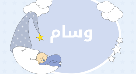 معنى اسم وسام