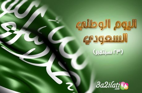 السعودية تحتفل بعيدها الوطني