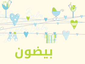 ما معنى إسم بيضون؟