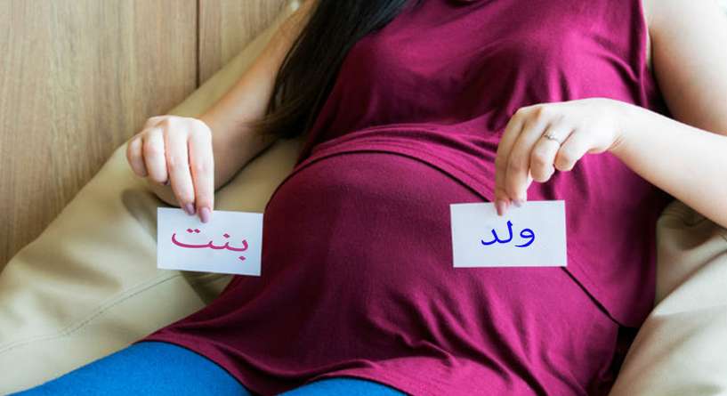  كيف اعرف نوع الجنين فى الشهر الثالث بدون سونار