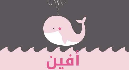 معنى اسم أفين