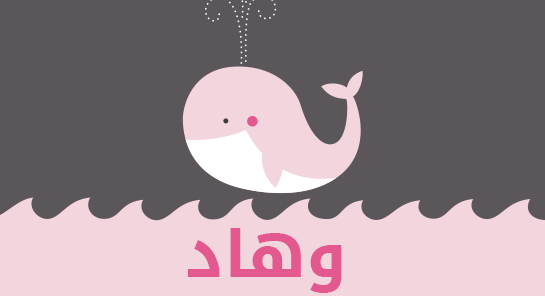 ما معنى إسم وهاد؟