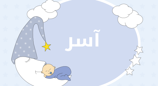 معنى اسم آسر