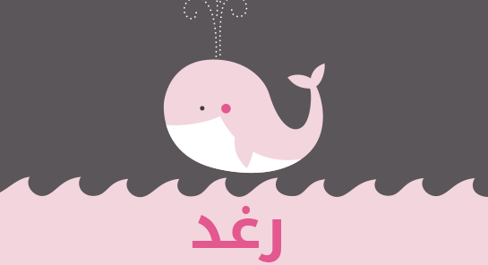 معنى اسم رغد