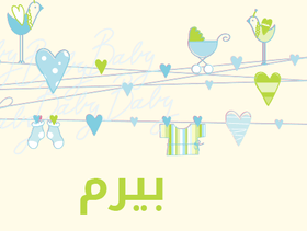 ما معنى إسم "بيرم"؟