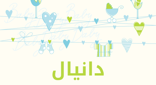 ما معنى اسم دانيال؟
