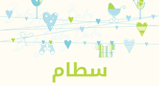 معنى اسم سطام