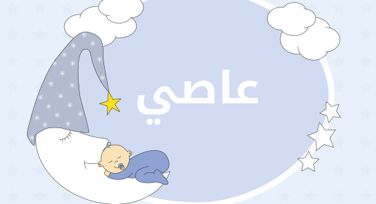 معنى اسم عاصي
