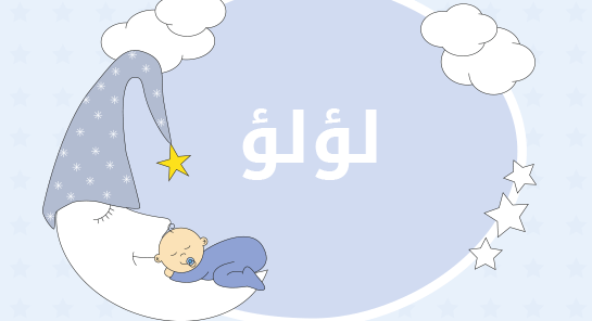 معنى اسم لؤلؤ