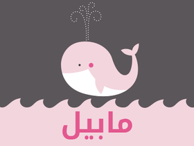 معنى اسم مابيل