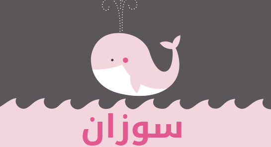 معنى اسم سوزان