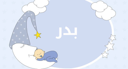 معنى اسم بدر