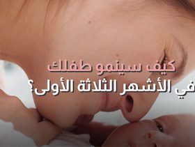 كيف سينمو طفلك في الأشهر الثلاث الأولى؟