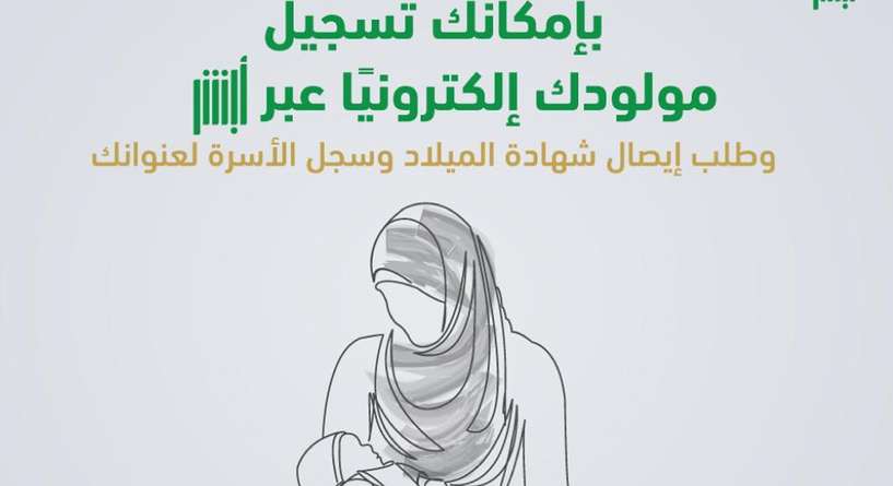 تسجيل المواليد إلكترونيًا عبر منصة أبشر