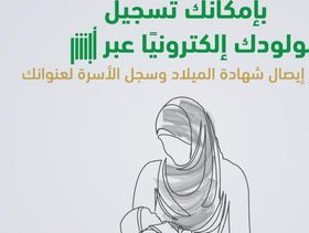 تسجيل المواليد إلكترونيًا عبر منصة أبشر