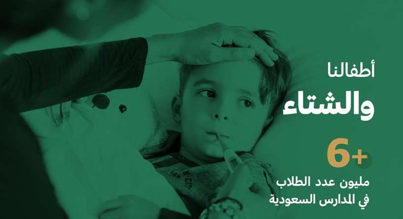 7 نصائح من شؤون الأسرة في السعودية للحفاظ على صحة الأطفال في الشتاء