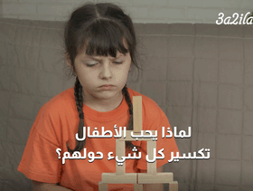 بالفيديو، لماذا يحب الأطفال تكسير كل شيء حولهم؟