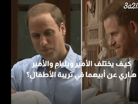 بالفيديو، كيف يختلف الأمير ويليام والأمير هاري عن أبيهما في تريبة الأطفال؟