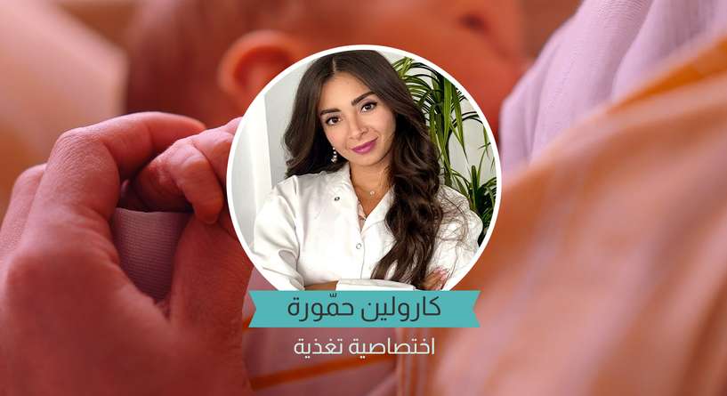 اختصاصية التغذية كارولين حمّورة