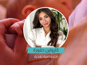 اختصاصية التغذية كارولين حمّورة
