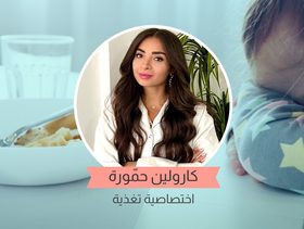 الطفل الانتقائي ونصائح من اختصاصية التغذية كارولين حمورة