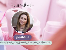 نصائح للعناية بأسنان الاطفال مع دكتورة نهلة بدر
