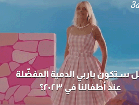 بالفيديو، هل ستكون باربي الدمية المفضلة عند أطفالنا في 2023؟
