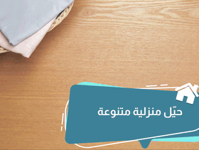 بالفيديو، حيل منزلية متنوعة