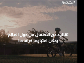 بالفيديو، تقاليد عن الأطفال من حول العالم يمكن اعتبارها خرافات!