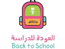 وزارة التعليم السعودية تُطلق شعار العودة للمدراس 1445ه