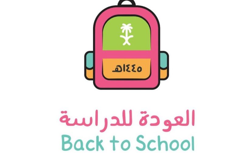 وزارة التعليم السعودية تُطلق شعار العودة للمدراس 1445ه