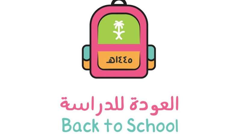 وزارة التعليم السعودية تُطلق شعار العودة للمدراس 1445ه