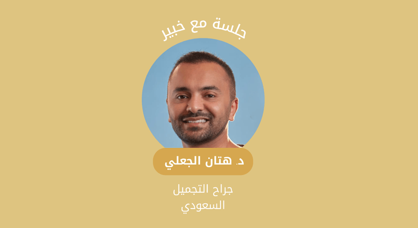 كل ما تودين معرفته عن عمليات ما بعد الولادة مع جراح التجميل هتان الجعلي