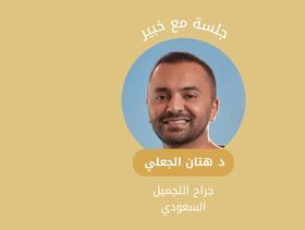كل ما تودين معرفته عن عمليات ما بعد الولادة مع جراح التجميل هتان الجعلي