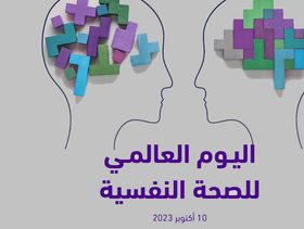 بمناسبة اليوم العالمي للصحة النفسية المركز الوطني السعودي يطلق مجموعة من المنشورات التوعوية