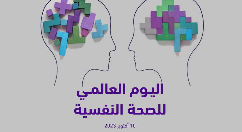 بمناسبة اليوم العالمي للصحة النفسية المركز الوطني السعودي يطلق مجموعة من المنشورات التوعوية