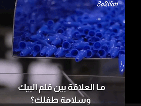 بالفيديو، ما العلاقة بين قلم البيك وسلامة طفلك؟