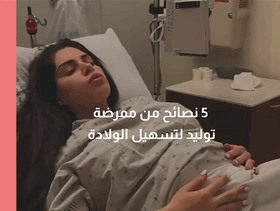 بالفيديو، 5 نصائح من ممرضة توليد لتسهيل الولادة