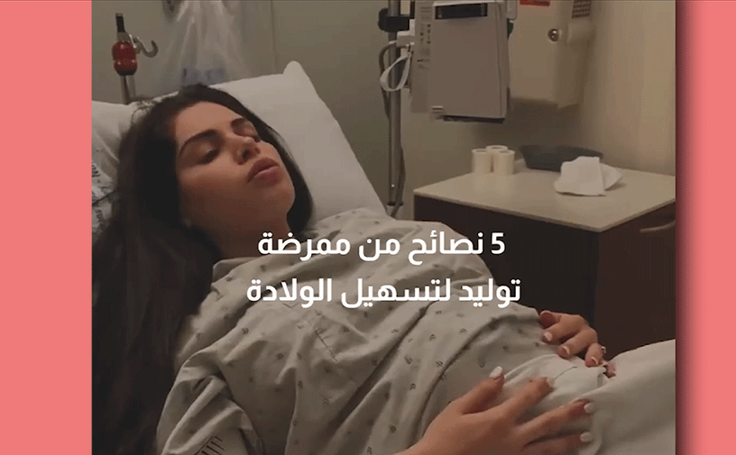 بالفيديو، 5 نصائح من ممرضة توليد لتسهيل الولادة