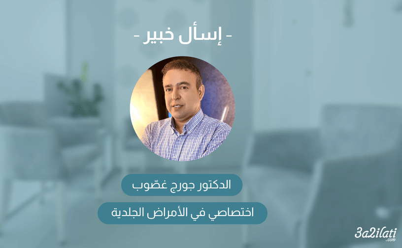 الدكتور جورج غصّوب