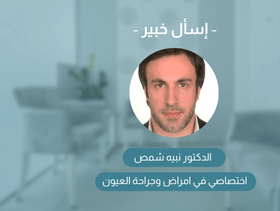 الدكتور نبيل شمص