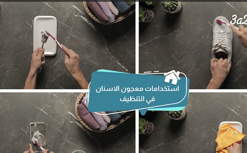 بالفيديو، استخدامات معجون الأسنان في التنظيف