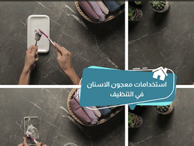 بالفيديو، استخدامات معجون الأسنان في التنظيف