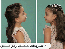 بالفيديو، 3 تسريحات لطفلتك لرفع الشعر عن الوجه