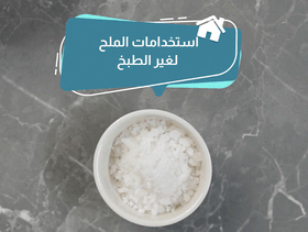 بالفيديو، استخدامات الملح لغير الطبخ
