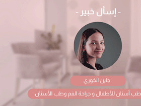 بالفيديو، أسباب تسوس الأسنان مع الدكتور جاين الخوري