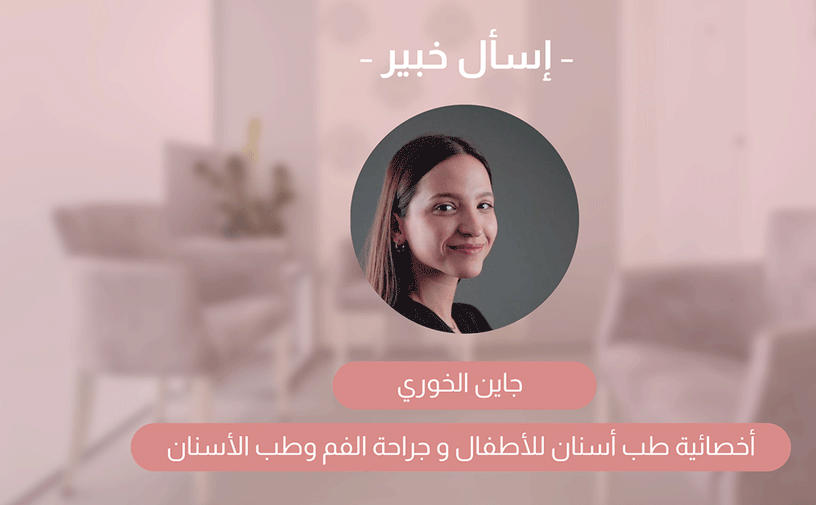 بالفيديو، أسباب تسوس الأسنان مع الدكتور جاين الخوري