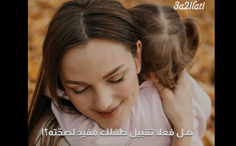 بالفيديو، هل فعلًا تقبيل طفلك مفيد لصحته؟